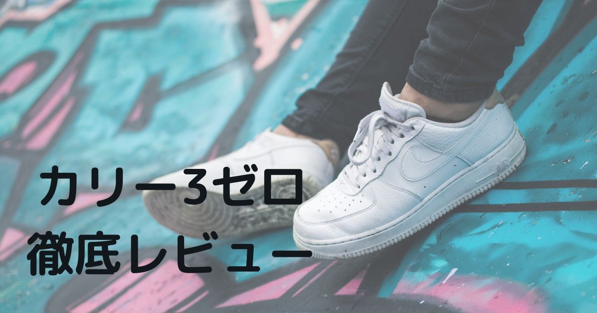 バッシュ紹介 カリー３ゼロ スピード重視で動き回りたい人向けの1足 バッシュセレクション