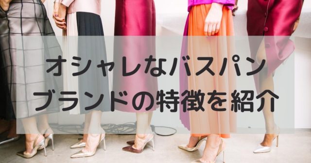 おしゃれなバスパンを販売しているブランドを紹介 バッシュセレクション