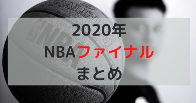 今年のnbaまとめ レイカーズ 優勝おめでとう バッシュセレクション